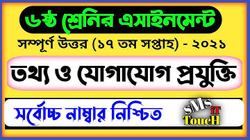 Class 6 ICT Assignment | ৬ষ্ঠ শ্রেণির তথ্য ও যোগাযোগ প্রযুক্তি এসাইনমেন্ট | class 6 ict 17th week