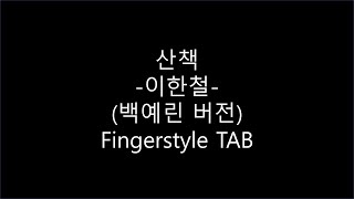 Miniatura del video "이한철 - 산책 (백예린 버전) 기타 핑거스타일 타브 악보 guitar fingerstyle TAB"