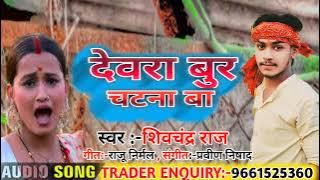 #Chandan_Chanchal Ka देवरा गूर चाटना बा-New_2023 Viral Song Vital #Chandan_Chanchal&#Shivchandra Raj
