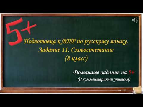 ВПР Русский язык. 8 класс. Задание 11