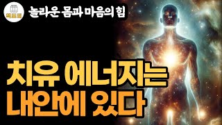 놀라운 몸과 마음의힘 / 치유의 에너지는 내안에 있다 / 안드레아스 모리츠