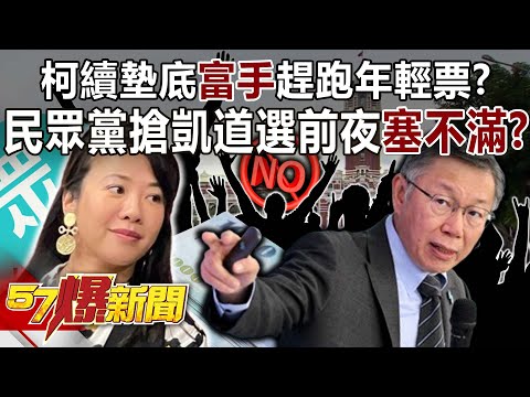 柯文哲續墊底「富手」趕跑年輕票？ 民眾黨搶凱道選前夜塞不滿？！-黃暐瀚 張禹宣 鍾沛君 單厚之 徐俊相《57爆新聞》20231213-3