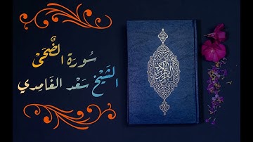 سورة الضحى  الشيخ سعد الغامدي