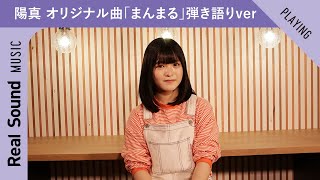 陽真、オリジナル曲「まんまる」弾き語りver ー Real Sound Live Vol.5