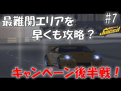7 エリアとマシン、同時にもらうのが一流ってわけ【Juiced