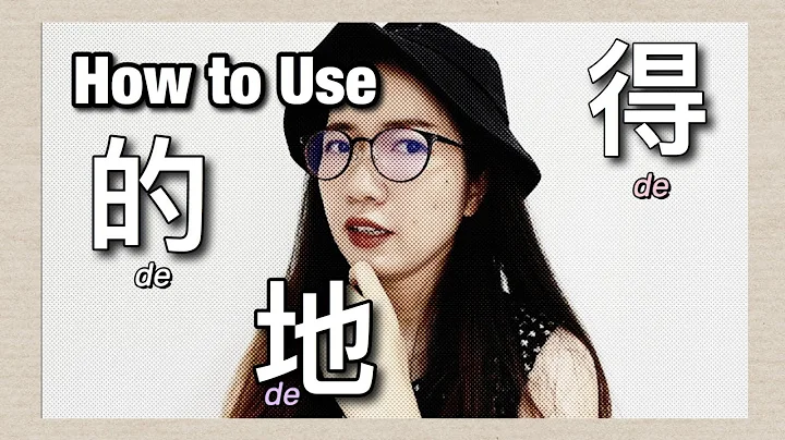 Learn Chinese Grammar: How to Use 的，地，得(de, de, de) - DayDayNews