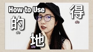 Learn Chinese Grammar: How to Use 的，地，得(de, de, de)