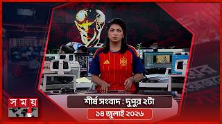 শীর্ষ সংবাদ | দুপুর ২টা | ১৪ জুলাই ২০২৬ | Somoy TV Headline 2pm| Latest Bangladeshi News screenshot 2