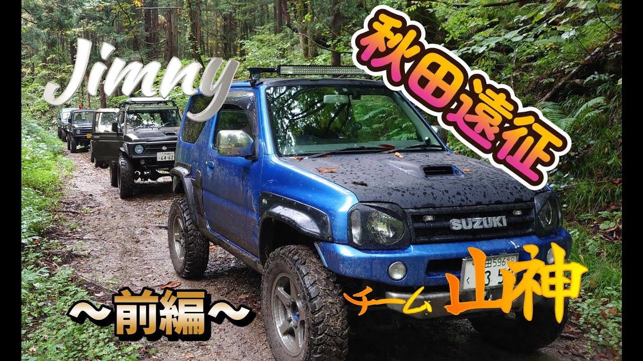 【ジムニー】チーム山神 秋田遠征【前編】