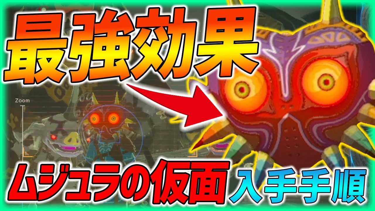 ティアキン】効果最強のムジュラの仮面入手方法解説！魔物と友達だ！w