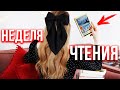 эти книги Я СОВЕТУЮ ЧИТАТЬ ВСЕМ!🔥НЕДЕЛЯ ЧТЕНИЯ