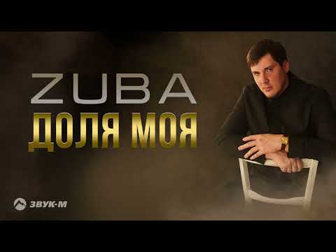 ZUBA - Доля моя | Премьера трека 2023