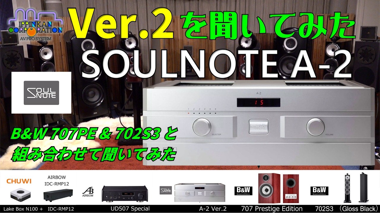 Listening to the SOULNOTE A-2 Ver.2! Ver.2 Integrated Amplifier