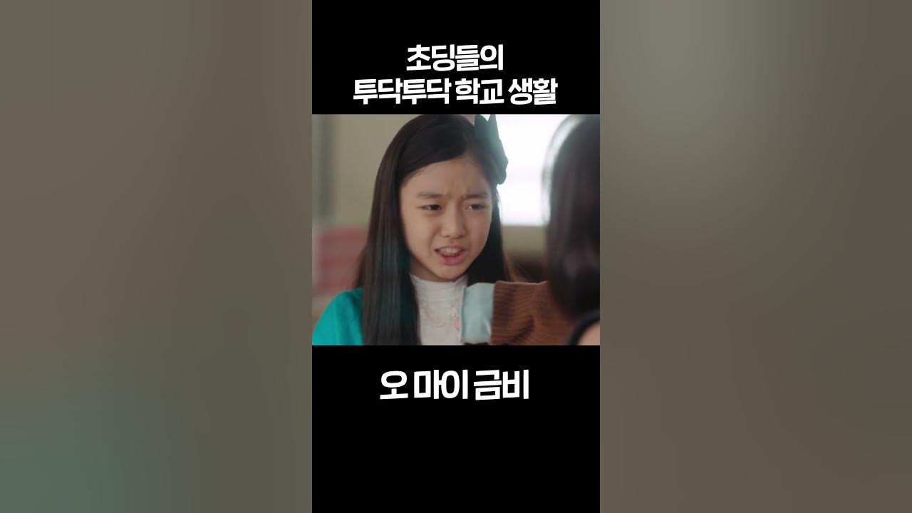 초딩 노예 오마이금비] 초딩들의 투닥투닥 학교 생활 #shorts | KBS 방송 - YouTube