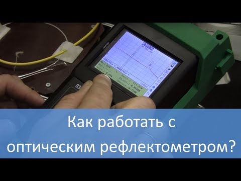 Как работать с оптическим рефлектометром? Наглядное руководство!