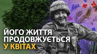 Воїн з Одеси віддав життя за Україну, але завдяки йому вона продовжує квітнути, як він і хотів...