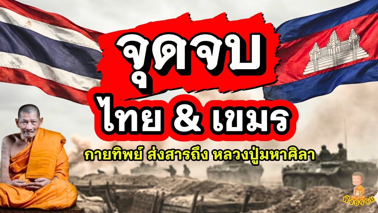 จุดจบ เขมรกับไทย!! กายทิพย์บอกหลวงปู่มหาศิลา I @เสียงสีขาว #หลวงปู่ศิลา  #ไทยกัมพูชา   #ฟังธรรม