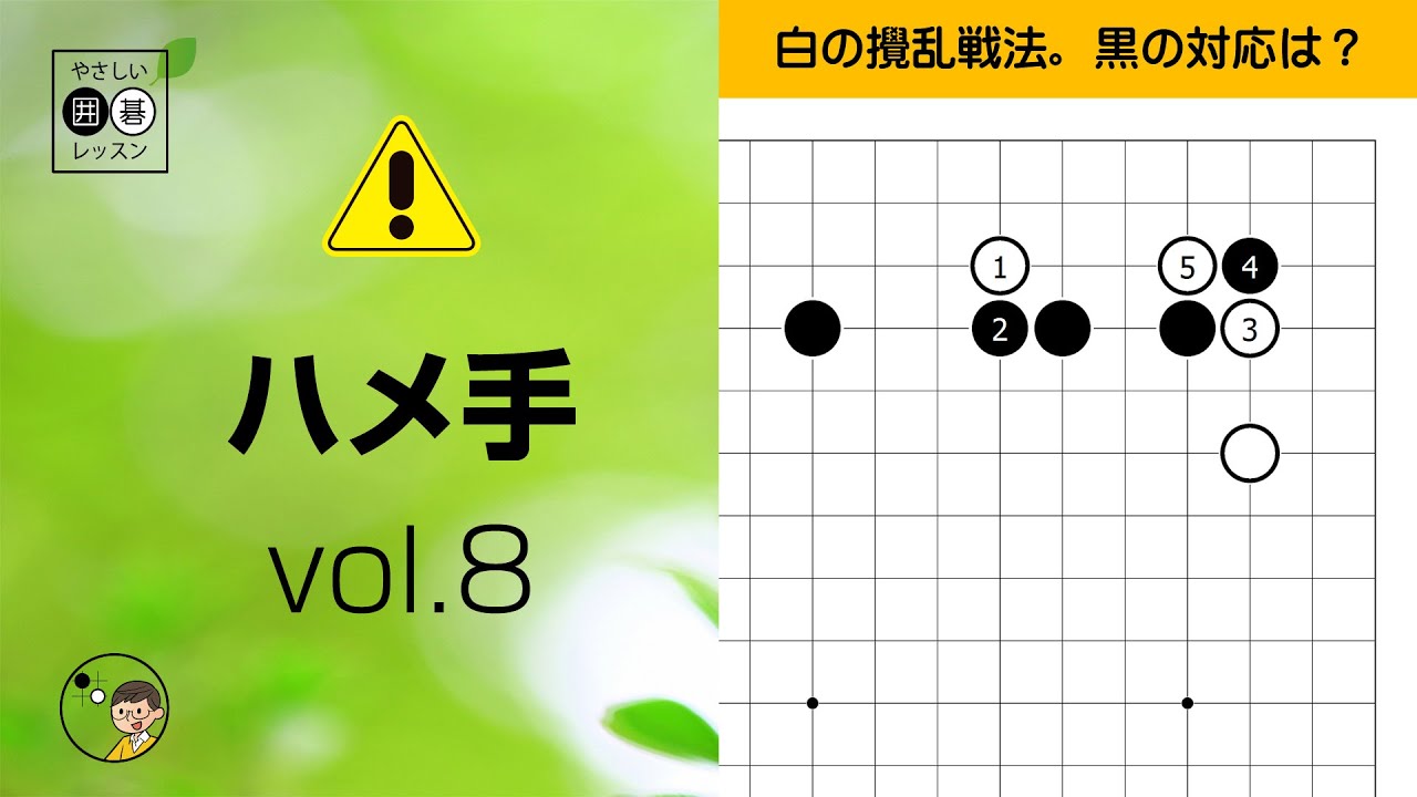 ハメ手_08】星・変則的なツケギリ ～やさしい囲碁レッスン～ - YouTube