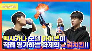 Engjpn Sub 멕시카나 모델 아이콘이 직접 평가하는 화제의 김치킨