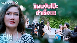 FIN | จับผู้ใหญ่เลี้ยงแกะได้คาหนังคาเขา | จนกว่าจะได้รักกัน EP.8 | Ch3Thailand