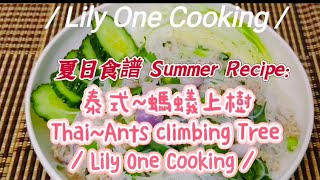 (Eng Sub) 夏日食譜: 泰式~螞蟻上樹/Summer Receipt: Thai~Ants Climbing Tree/ Lily One Cooking
