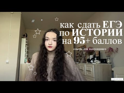 как сдать ЕГЭ по ИСТОРИИ на 95+ баллов? | как всё выучить? мой опыт, советы, онлайн школы