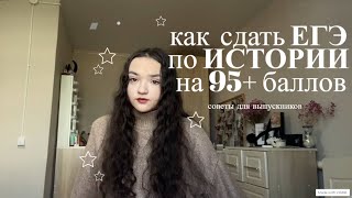 как сдать ЕГЭ по ИСТОРИИ на 95+ баллов? | как всё выучить? мой опыт, советы, онлайн школы