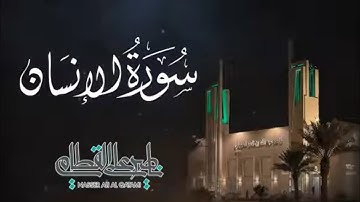 سورة السجدة و الإنسان صلاة الفجر/ الشيخ ناصر القطامي