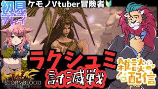 【#FF14/Garuda鯖】ラクシュミ討滅戦　裏でドラクエ10のDQXTVやってるけどこっちも頑張る！　ファイナルファンタジー14／#FINALFANTASYXIV　ケモノVtuber　参加型配信