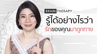 รู้ได้อย่างไรว่าความรักของคุณมาถูกทาง - Brain Therapy