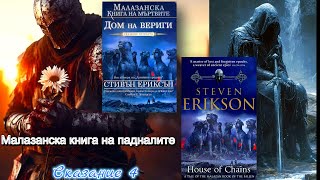 Стивън Ериксън - Малазанска книга на падналите. Къща от вериги 4 Том 3 част Аудио Книга screenshot 5