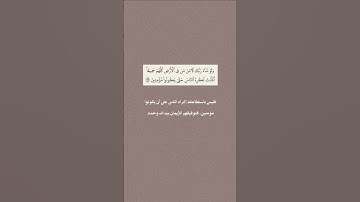 سورة يونس (99-100) - محمد اللحيدان