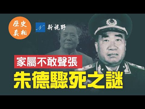 文革期間最離奇的突然死亡。朱德接見外賓，之後發生了一系列怪事，家屬不敢聲張。曾與毛並肩的中共十大元帥之首，朱德為中共出生入死，到最後卻不知道怎麼死的。