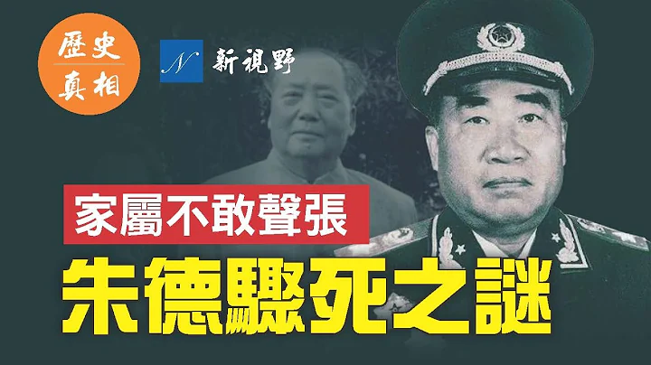 文革期间最诡异的死亡。朱德接见外宾，之后发生了一系列怪事，家属不敢声张。曾与毛并肩的中共十大元帅之首朱德，到最后却不知道怎么死的。| 新视野 第658期 20220613 - 天天要闻