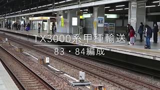 名古屋駅を通過するTX3000系甲種輸送列車