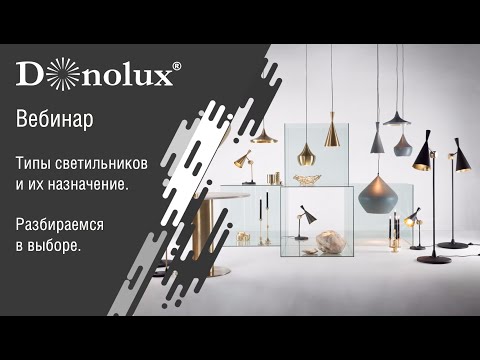 Типы светильников и их назначение.  Разбираемся в выборе