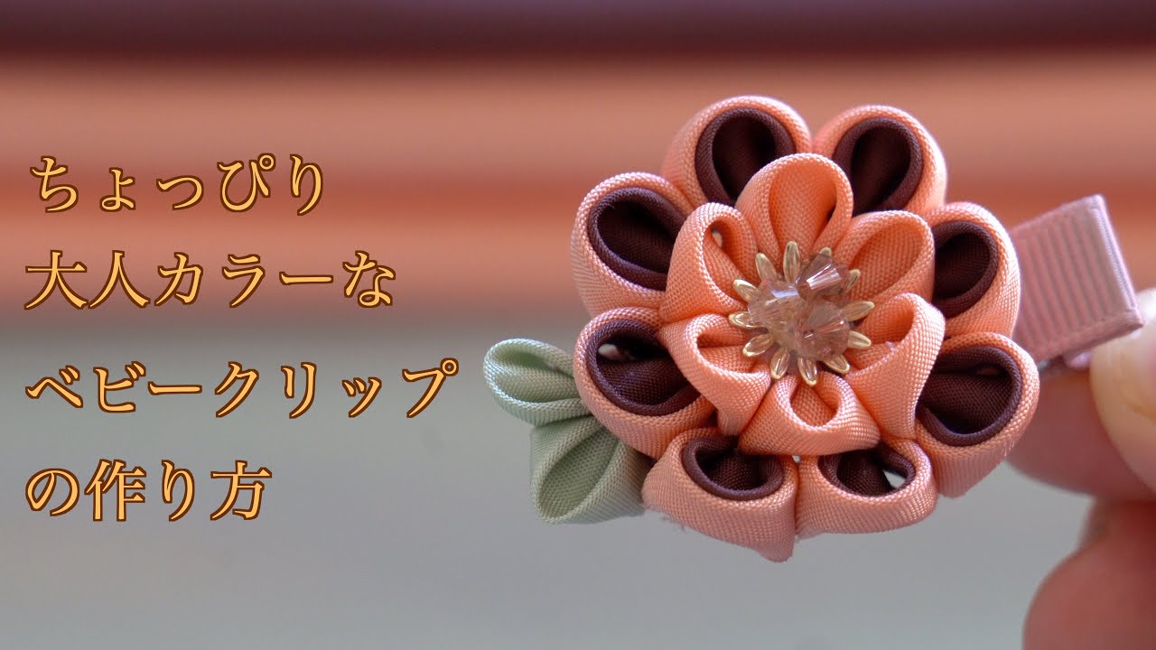 つまみ細工のベビークリップ  6 Pinch work] How to make a baby clip with a slightly adult