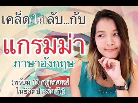 เคล็ด(ไม่)ลับ กับ แกรมม่าภาษาอังกฤษ พร้อมแกรมม่า 10 หัวข้อที่เจอบ่อยในชีวิตประจำวัน