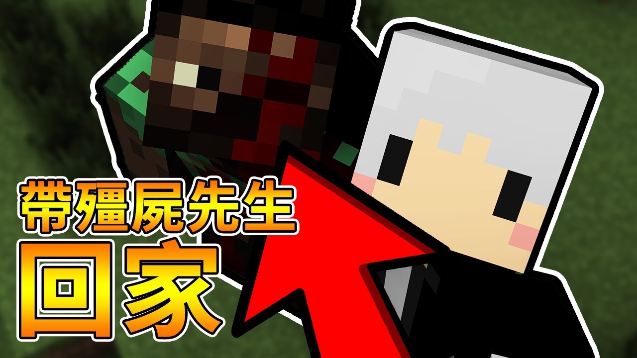 Minecraft 讓我們送殭屍先生回家 請安息吧 阿神路哈記 Youtube