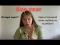 GAP YEAR за и против / Что делать если никуда не поступил?!