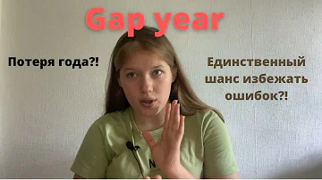 GAP YEAR за и против / Что делать если никуда не поступил?!