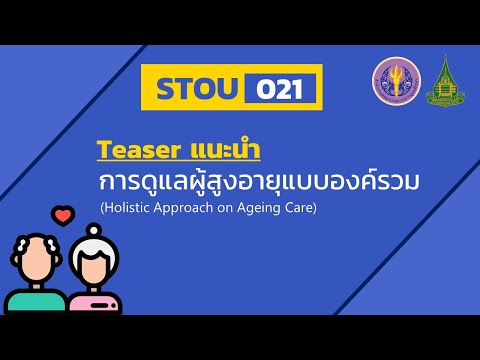 stou021 - Teaser การดูแลผู้สูงอายุแบบองค์รวม
