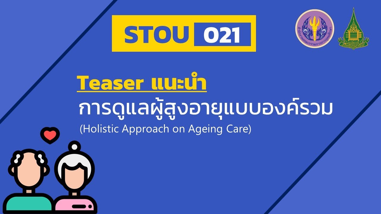 stou021 - Teaser การดูแลผู้สูงอายุแบบองค์รวม
