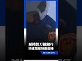 剪刀賊闖銀行搶劫30萬！秒遭警壓制畫面曝光 ｜三立新聞LIVE
