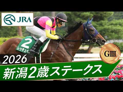 2026年 新潟2歳ステークス（GⅢ） | 第46回 | JRA公式
