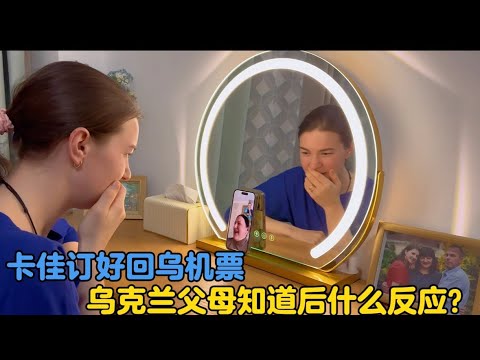 卡佳订好机票回乌克兰，乌克兰父母知道后会是怎样的反应？#中国媳妇卡佳#生活vlog#中外家庭#海外 - YouTube