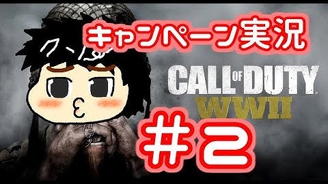 【CoD:WW2】糞声でキャンペーン実況part2