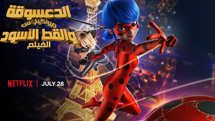 الدعسوقة ميراكيلوس والقط الأسود: الفيلم | 🐞 المقدمة الرسمية 🐾 | حصريًا على Netflix في 28 يوليو