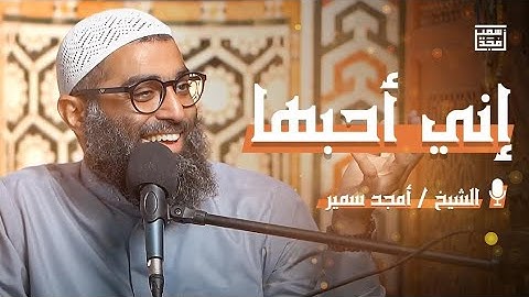 إني أحبها | تأملات في سورة الإخلاص
