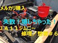 メルカリ購入　ＪＡ１１ジムニーの修理／整備＃６　失敗！壊しちゃった！